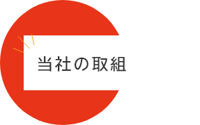 ダイバーシティ経営の課題と今後の取り組み