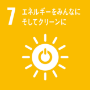 7.エネルギーをみんなに、そしてクリーンに